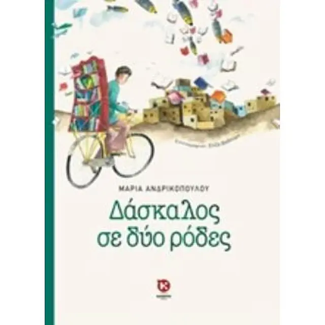 Βιβλίο Δάσκαλος Σε Δυο Ρόδες (9789605940539)