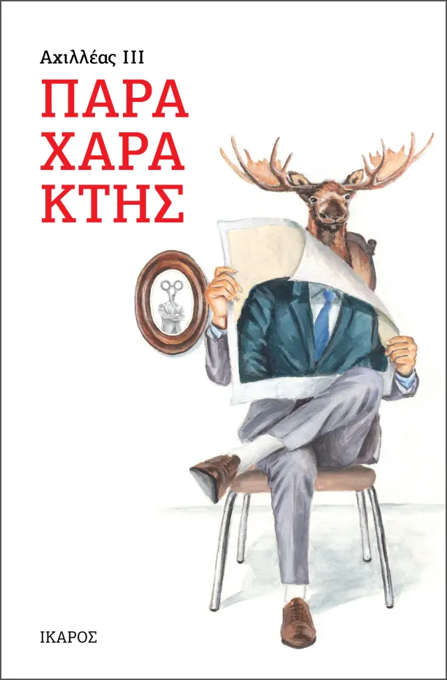 Παραχαράκτης