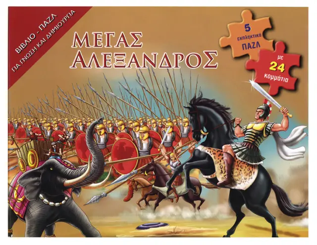 Μέγας Αλέξανδρος