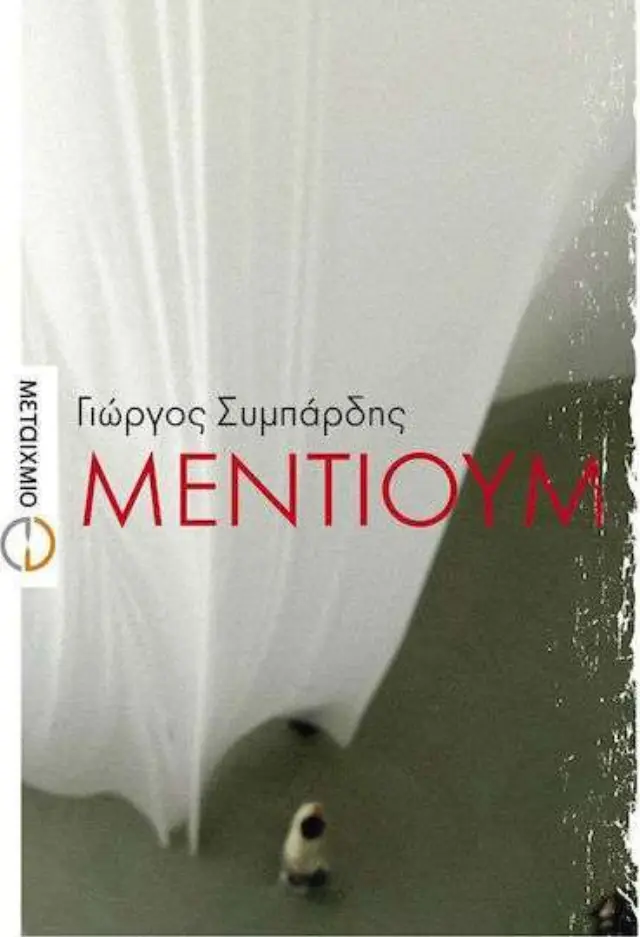 Μέντιουμ, Μυθιστόρημα