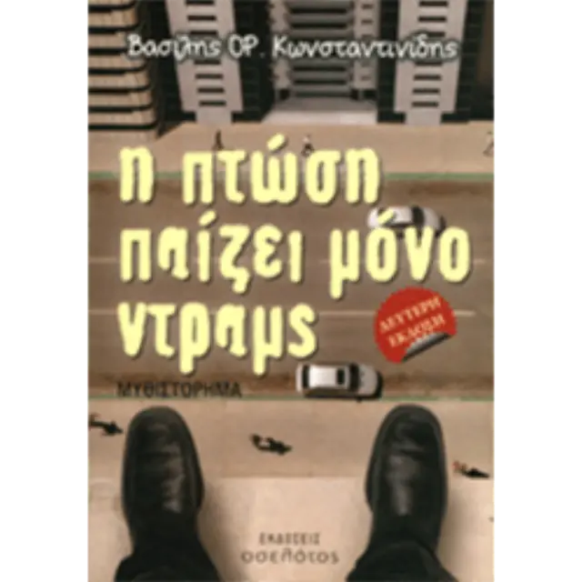 Η πτώση παίζει μόνο ντραμς