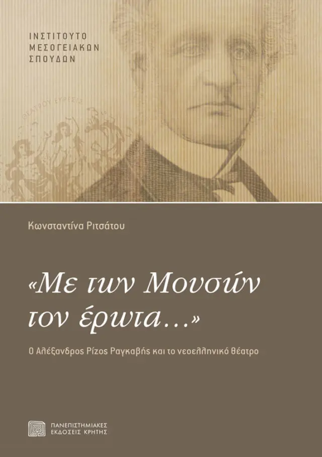 ΜΕ ΤΩΝ ΜΟΥΣΩΝ ΤΟΝ ΕΡΩΤΑ…. Ο ΑΛΕΞΑΝΔΡΟΣ ΡΙΖΟΣ ΡΑΓΚΑΒΗΣ ΚΑΙ ΤΟ ΝΕΟΕΛΛΗΝΙΚΟ ΘΕΑΤΡΟ
