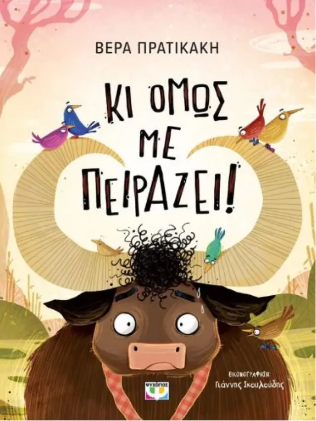 Κι Όμως με Πειράζει! Βέρα Πρατικάκη - Εκδόσεις Ψυχογιός