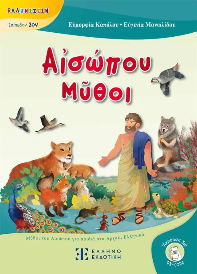 Αἰσώπου Μῦθοι - Μύθοι του Αισώπου για παιδιά στα Αρχαία Ελληνικά / Ευγενία Μανωλίδου - Ευμορφία Καπόλου (Ελληνοεκδοτική)