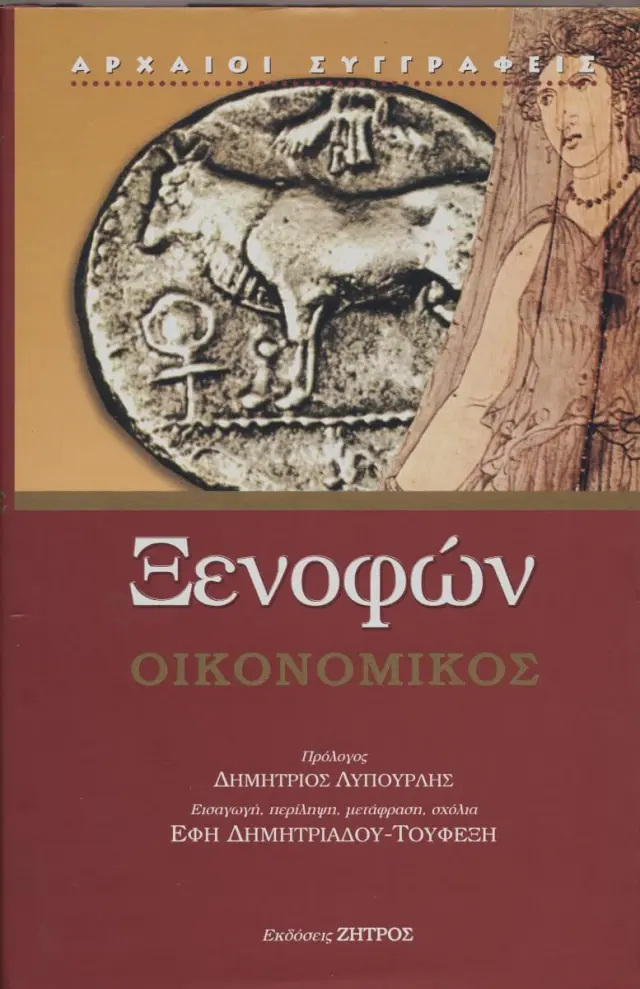 ΞΕΝΟΦΩΝ: ΟΙΚΟΝΟΜΙΚΟΣ