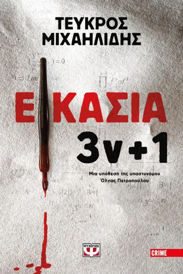 Εικασία: 3v+1 / Τεύκρος Μιχαηλίδης (Ψυχογιός)