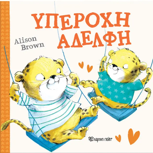 Υπέροχη Αδελφή / Alison Brown (Χάρτινη Πόλη)
