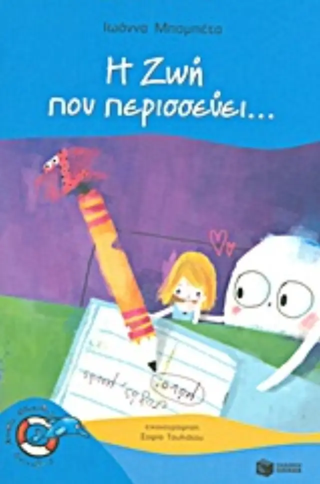 ΔΕΛΦΙΝΑΚΙΑ 31:Η ΖΩΗ ΠΟΥ ΠΕΡΙΣΣΕΥΕΙ...