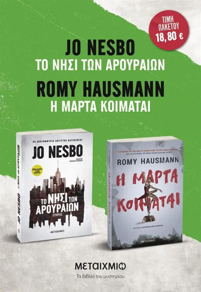 Πακέτο: Το νησί των αρουραίων - Η Μάρτα κοιμάται / Jo Nesbø / Romy Hausmann (Μεταίχμιο)