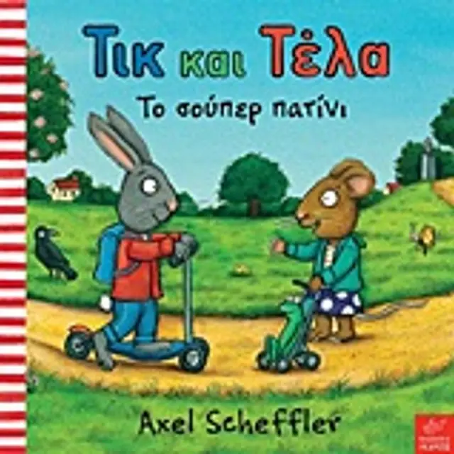 Τικ και Τέλα: Το Σούπερ Πατίνι, Axel Scheffler - Εκδόσεις Ίκαρος