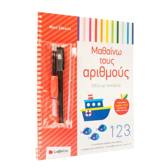 Εκδόσεις Σαββάλας Βιβλίο Μαθαίνω τους Αριθμούς με Ιχνηλασία 3+ Ετών