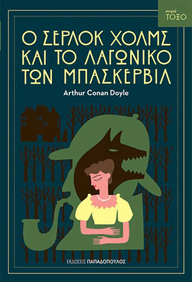Ο Σέρλοκ Χολμς και το λαγωνικό των Μπάσκερβιλ / Arthur Conan Doyle (Παπαδόπουλος)