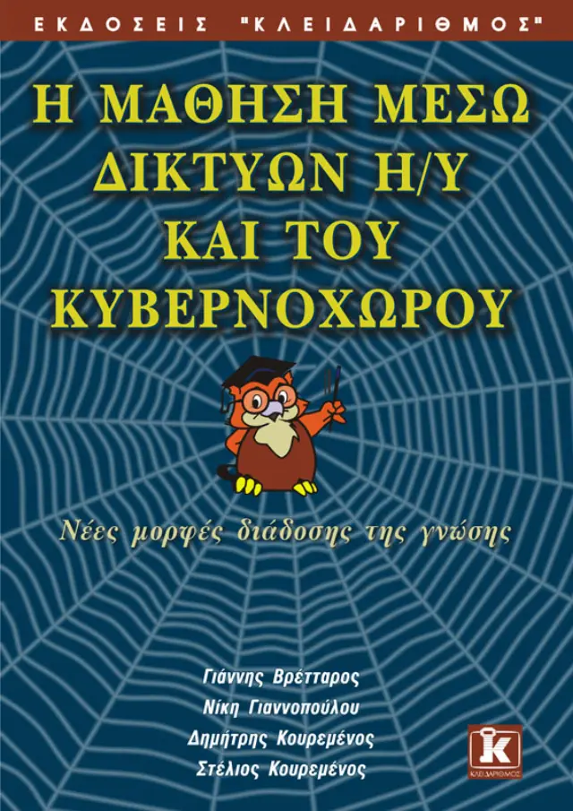 Μάθηση μέσω δικτύων Η/Υ και του κυβερνοχώρου