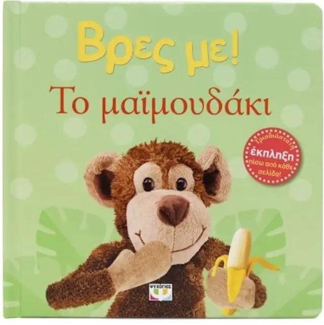Βρες με! To μαϊμουδάκι (Ψυχογιός)