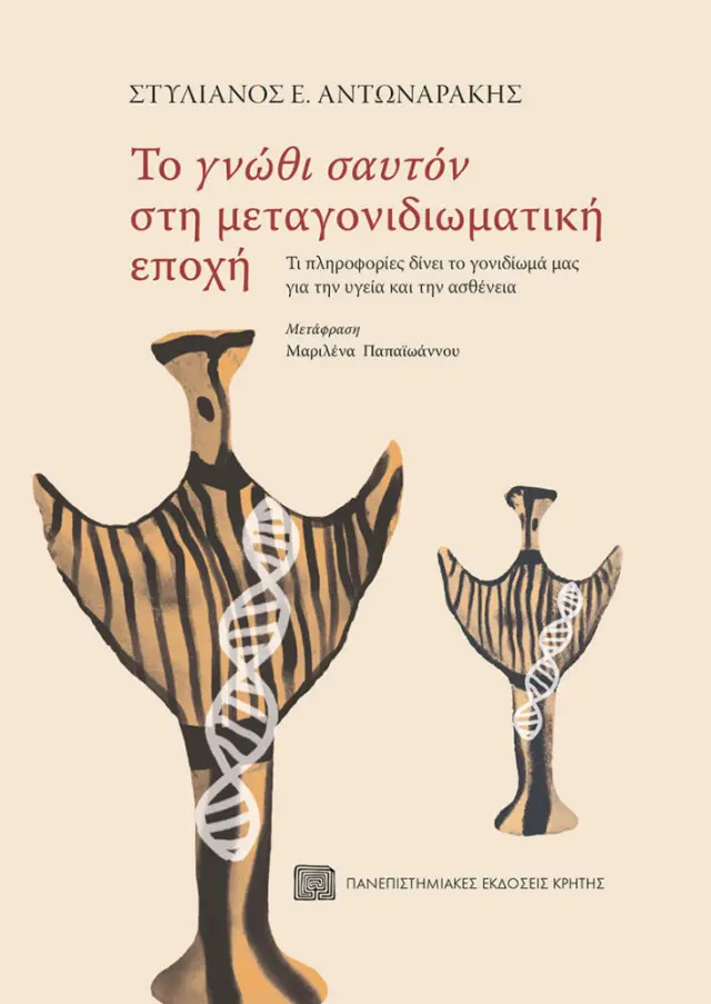 ΤΟ “ΓΝΩΘΙ ΣΑΥΤΟΝ” ΣΤΗ ΜΕΤΑΓΟΝΙΔΙΩΜΑΤΙΚΗ ΕΠΟΧΗ