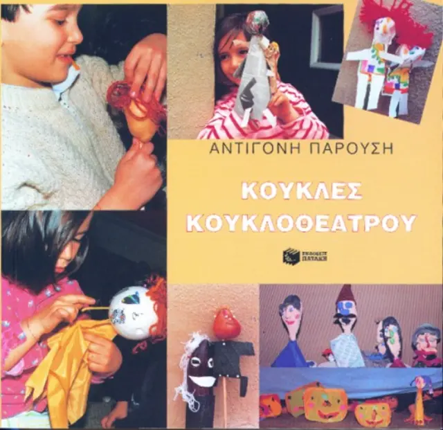 Κούκλες κουκλοθεάτρου