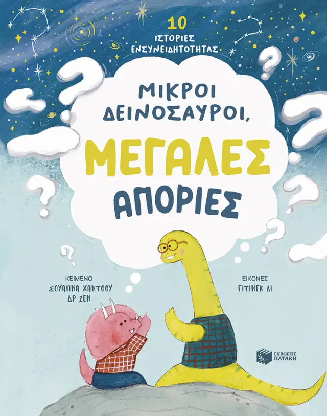 Μικροί δεινόσαυροι, μεγάλες απορίες / Swapna Haddow (Εκδόσεις Πατάκη)