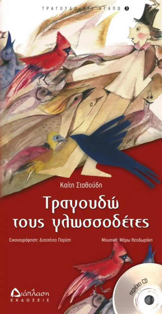 Τραγουδώ τους γλωσσοδέτες - Καίτη Σταθούδη (Διάπλαση)