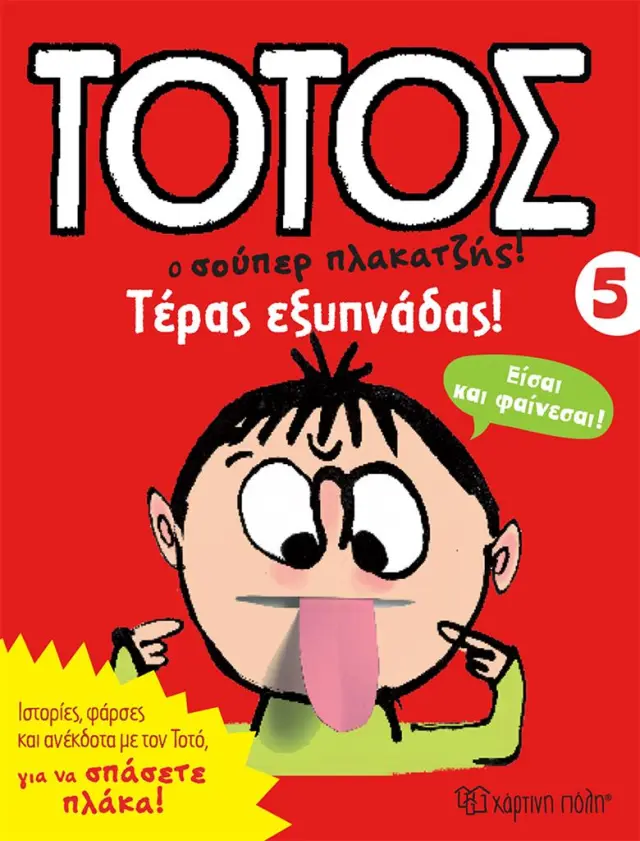 Τέρας Εξυπνάδας! / Franck Girard (Χάρτινη Πόλη)