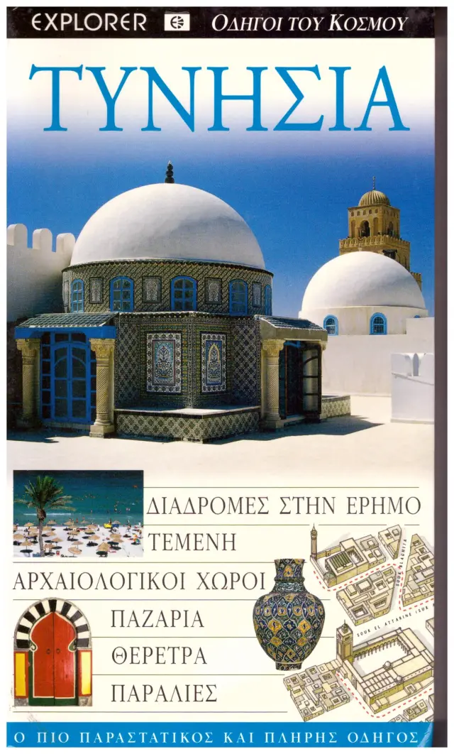 Τυνησία