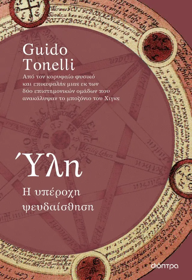 ΎΛΗ - Η ΥΠΕΡΟΧΗ ΨΕΥΔΑΙΣΘΗΣΗ