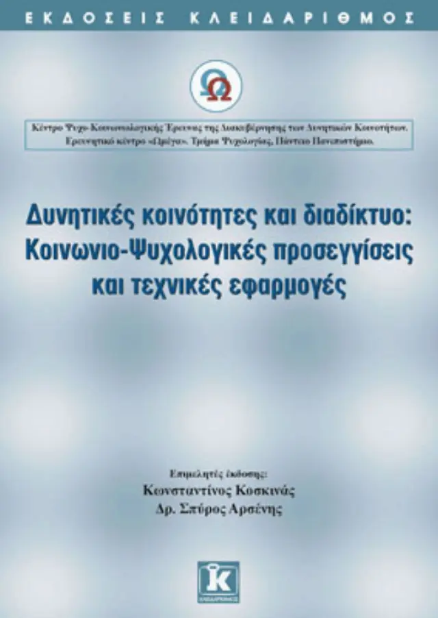 Δυνητικές κοινότητες και Διαδίκτυο