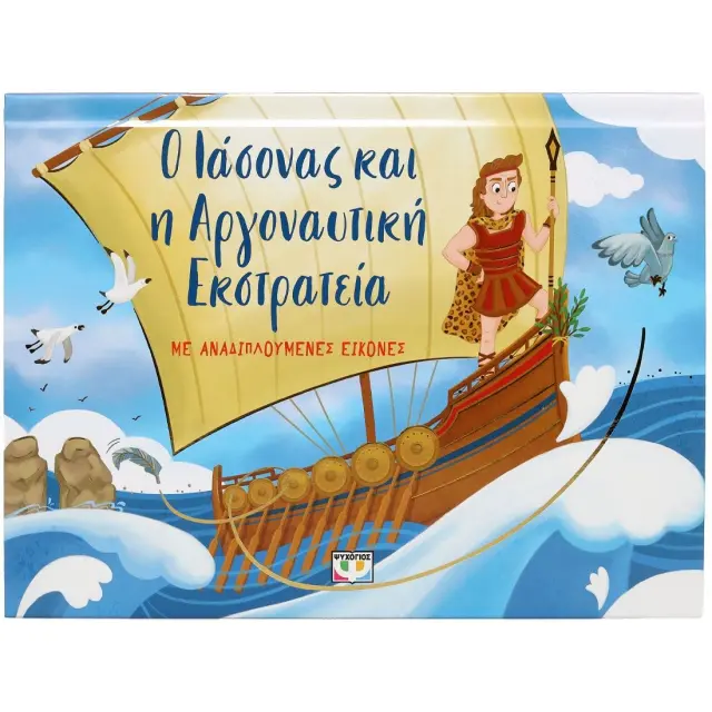 Ο Ιάσονας και η Αργοναυτική Εκστρατεία / Ράνια Μπουμπουρή (Ψυχογιός) 3