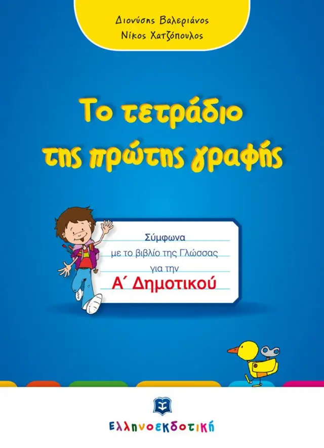 Το τετράδιο της πρώτης γραφής - Α΄ Δημοτικού / Νίκος Χατζόπουλος - Διονύσης Βαλεριάνος (Ελληνοεκδοτική)