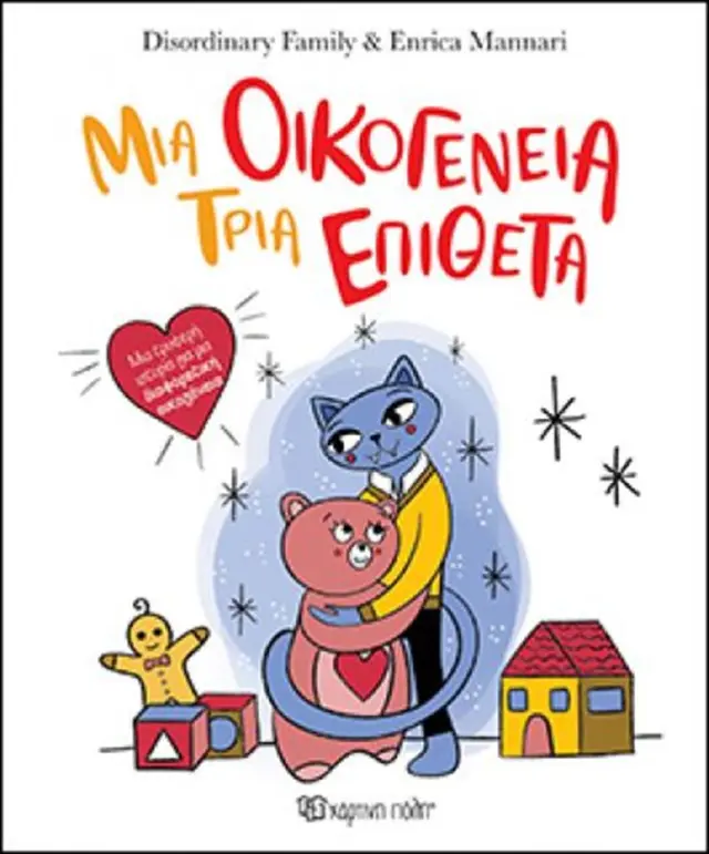 Μια οικογένεια Τρία Επίθετα / Maurizia Triggiani , Marco Bottarelli (Χάρτινη Πόλη)