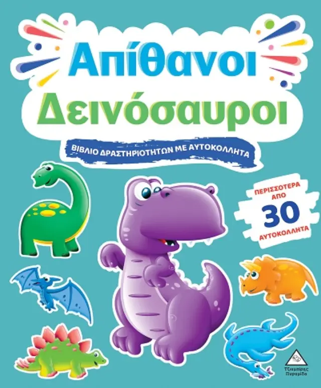 ΒΙΒΛΙΟ ΔΡΑΣΤΗΡΙΟΤΗΤΩΝ ΜΕ ΠΕΡΙΣΣΟΤΕΡΑ ΑΠΌ 3D ΑΥΤΟΚΟΛΛΗΤΑ : ΑΠΙΘΑΝΟΙ ΔΕΙΝΟΣΑΥΡΟΙ