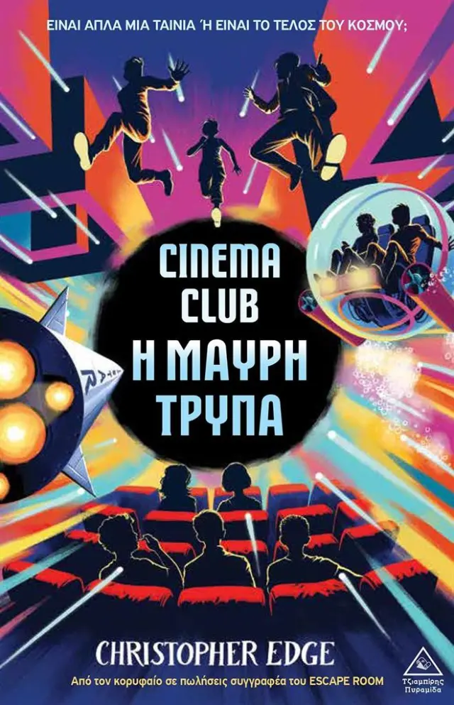 Cinema club: Η μαύρη τρύπα / Christopher Edge (Τζιαμπίρης - Πυραμίδα)
