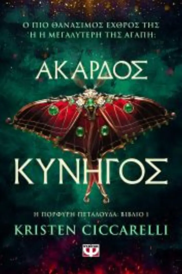 Άκαρδος κυνηγός (Η πορφυρή πεταλούδα #1)