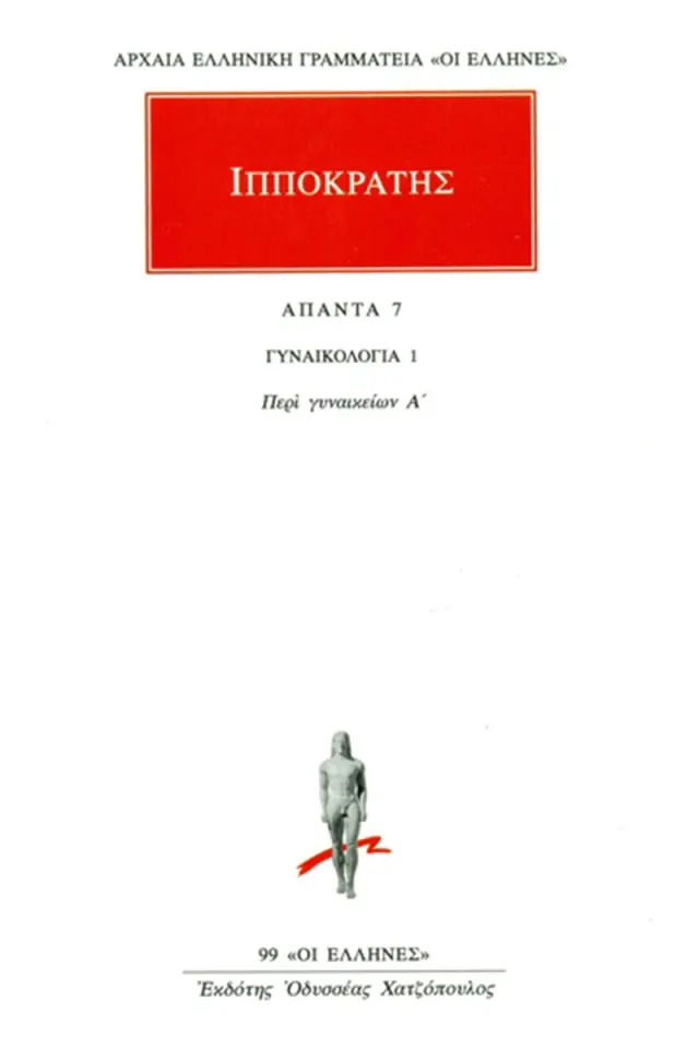 Γυναικολογία 1: Περί Γυναικείων Α΄