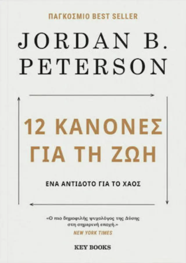 12 Κανόνες για τη ζωή