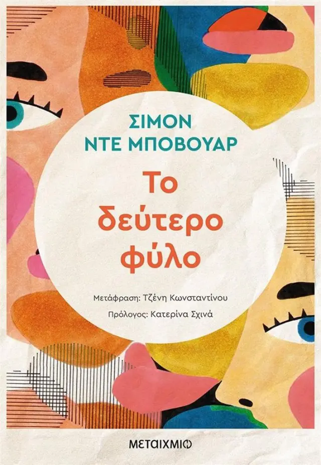 Το δεύτερο φύλο / Simon De Beauvoir (Μεταίχμιο)