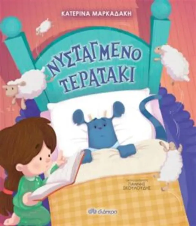 Νυσταγμένο τερατάκι / Κατερίνα Μαρκαδάκη (Διόπτρα)