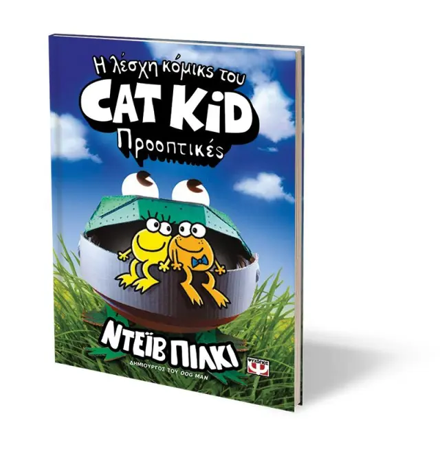 Η λέσχη κόμικς του Cat Kid 2: Προοπτικές / Dav Pilkey (Ψυχογιός) 3