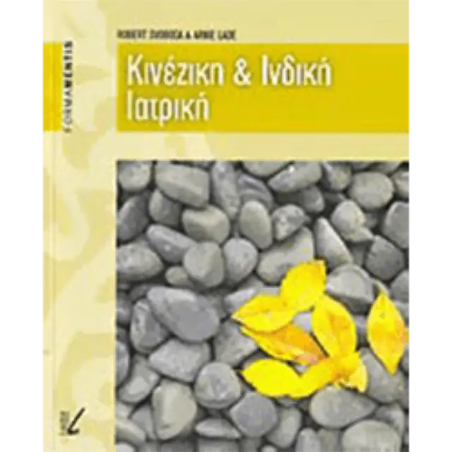 Κινέζικη και ινδική ιατρική