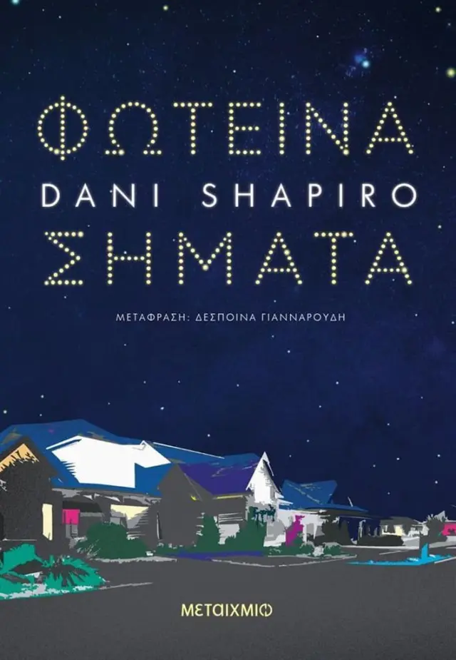 Φωτεινά σήματα / Dani Shapiro (Μεταίχμιο)