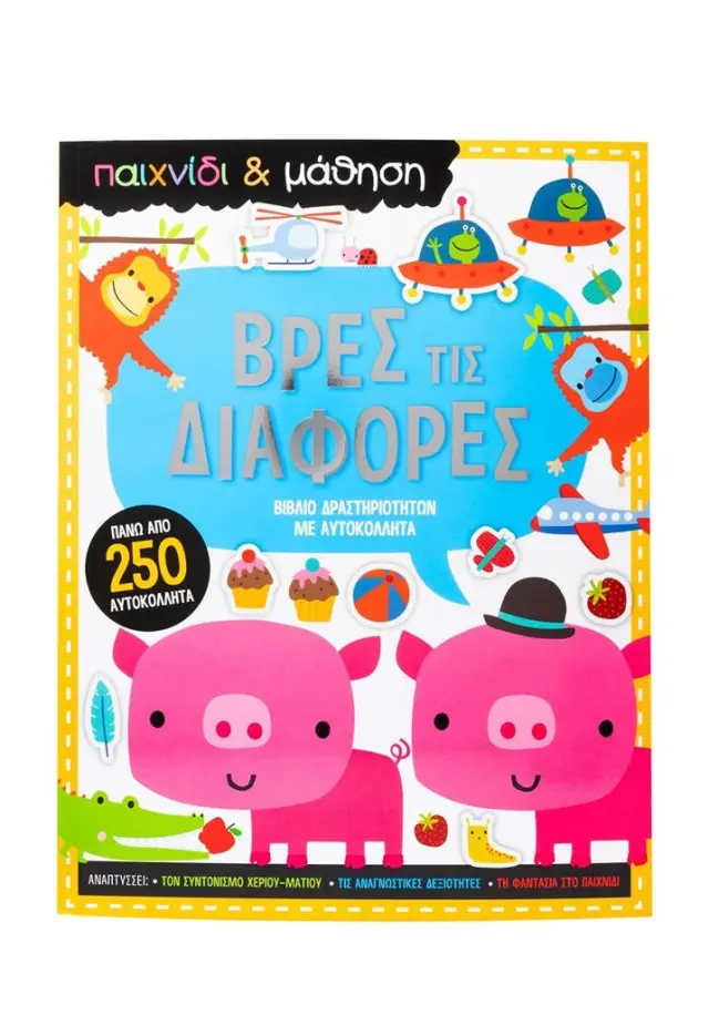 ΒΡΕΣ ΤΙΣ ΔΙΑΦΟΡΕΣ (ΠΑΙΧΝΙΔΙ & ΜΑΘΗΣΗ)