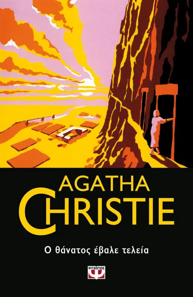 Ο θάνατος έβαλε τελεία / Agatha Christie (Ψυχογιός)