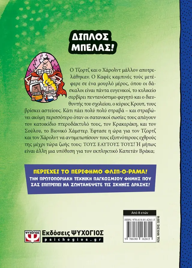 Ο καπετάν Βράκας 8: και η κατάφωρη καφρίλα των καφεκαμινεδιωτών / Dav Pilkey (Ψυχογιός) 2