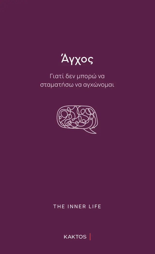 Άγχος