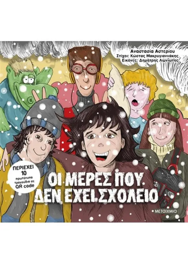 Οι μέρες που δεν έχει σχολείο/ Αναστασία Αστερίου, Κώστας Μακρυγιαννάκης (Μεταίχμιο)