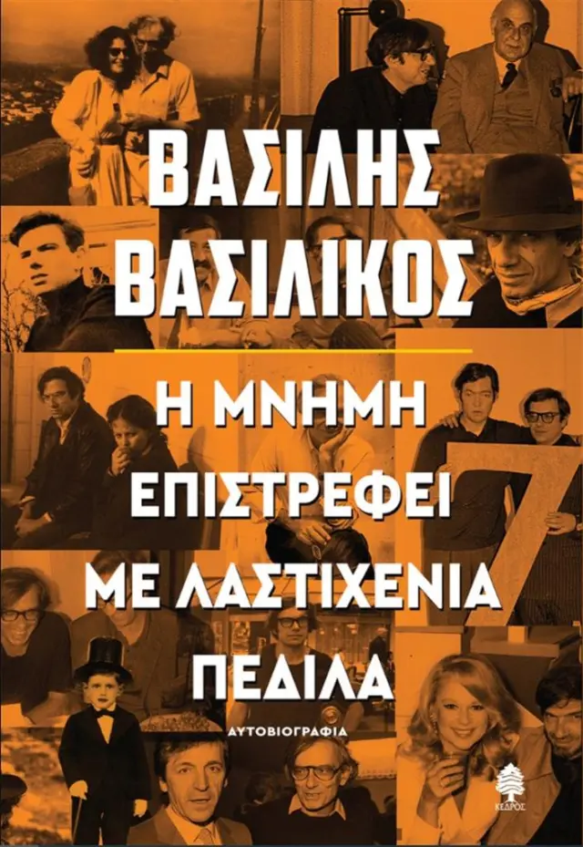 Η μνήμη επιστρέφει με λαστιχένια πέδιλα / Βασίλης Βασιλικός (Κέδρος)