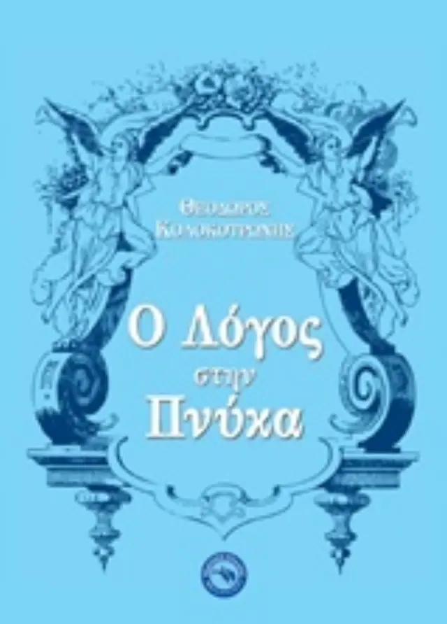 Ο λόγος στην Πνύκα