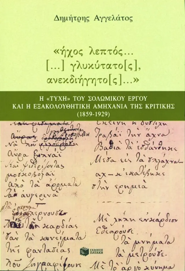 «Ήχος λεπτός... [...], γλυκύτατο[ς], ανεκδιήγητο[ς]». Η τύχη του σολωμικού έργου και η εξακολουθητική αμηχανία της κριτικής