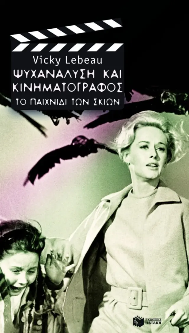 Ψυχανάλυση και Κινηματογράφος - Το Παιχνίδι των Σκιών