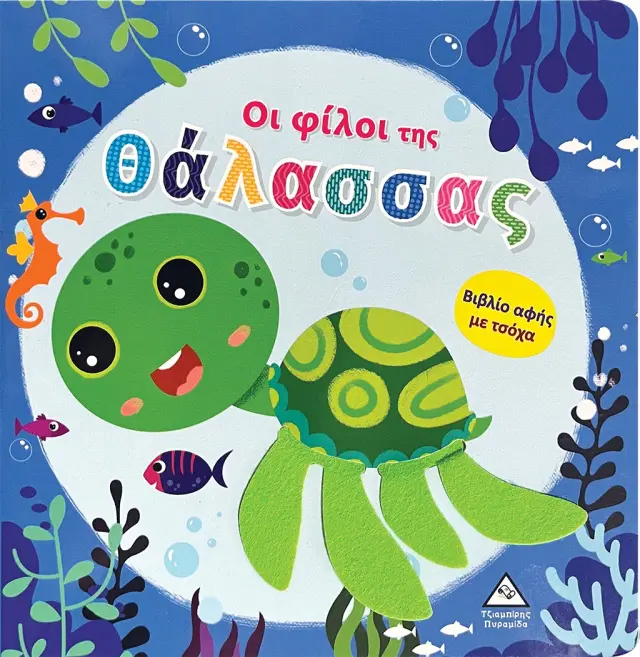 Οι φίλοι της θάλασσας - Βιβλίο αφής με τσόχα
