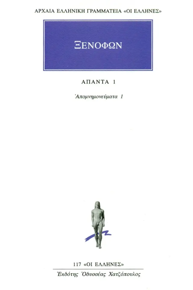 Απομνημονεύματα 1 (Α΄-Β΄)